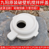 P199 L15 P195 九阳破壁机盖子配件L12 P196 P198 P515 P519杯盖