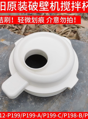 九阳破壁机盖子配件L12-P199/P195/P196/P198/L15-P515/P519杯盖