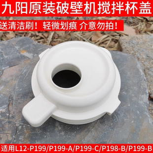 P196 P195 P198 L15 P519杯盖 九阳破壁机盖子配件L12 P515 P199