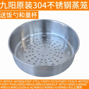 九阳电饭煲蒸笼不锈钢304/F50FY-F535/F-40TP02/F545/40N5/40N1S