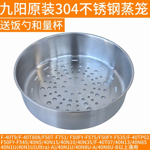 九阳电饭煲蒸笼不锈钢304/F50FY-F535/F-40TP02/F545/40N5/40N1S