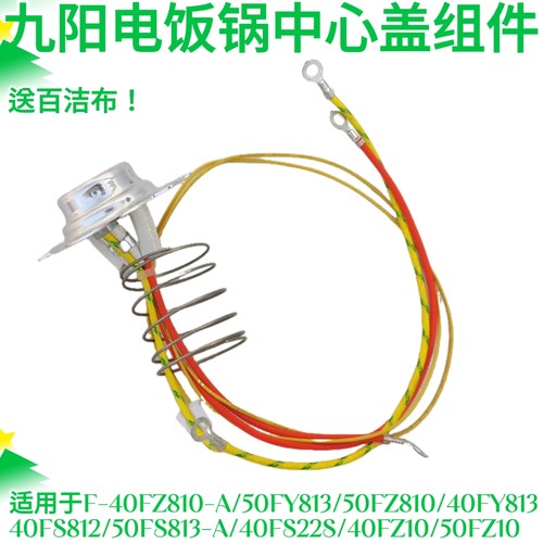 九阳电饭煲JYF-40FZ810/40FY813/50FZ810温控温度保险底部传感器