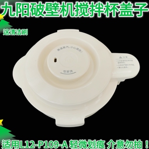 九阳原装破壁料理机豆浆机配件L12-P109杯盖子搅拌杯上盖密封胶圈