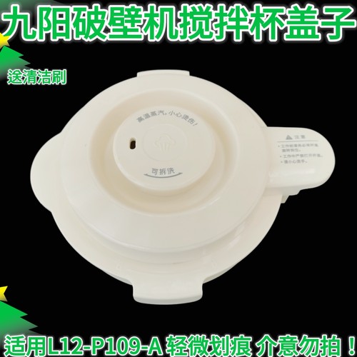 九阳原装破壁料理机豆浆机配件L12-P109杯盖子搅拌杯上盖密封胶圈