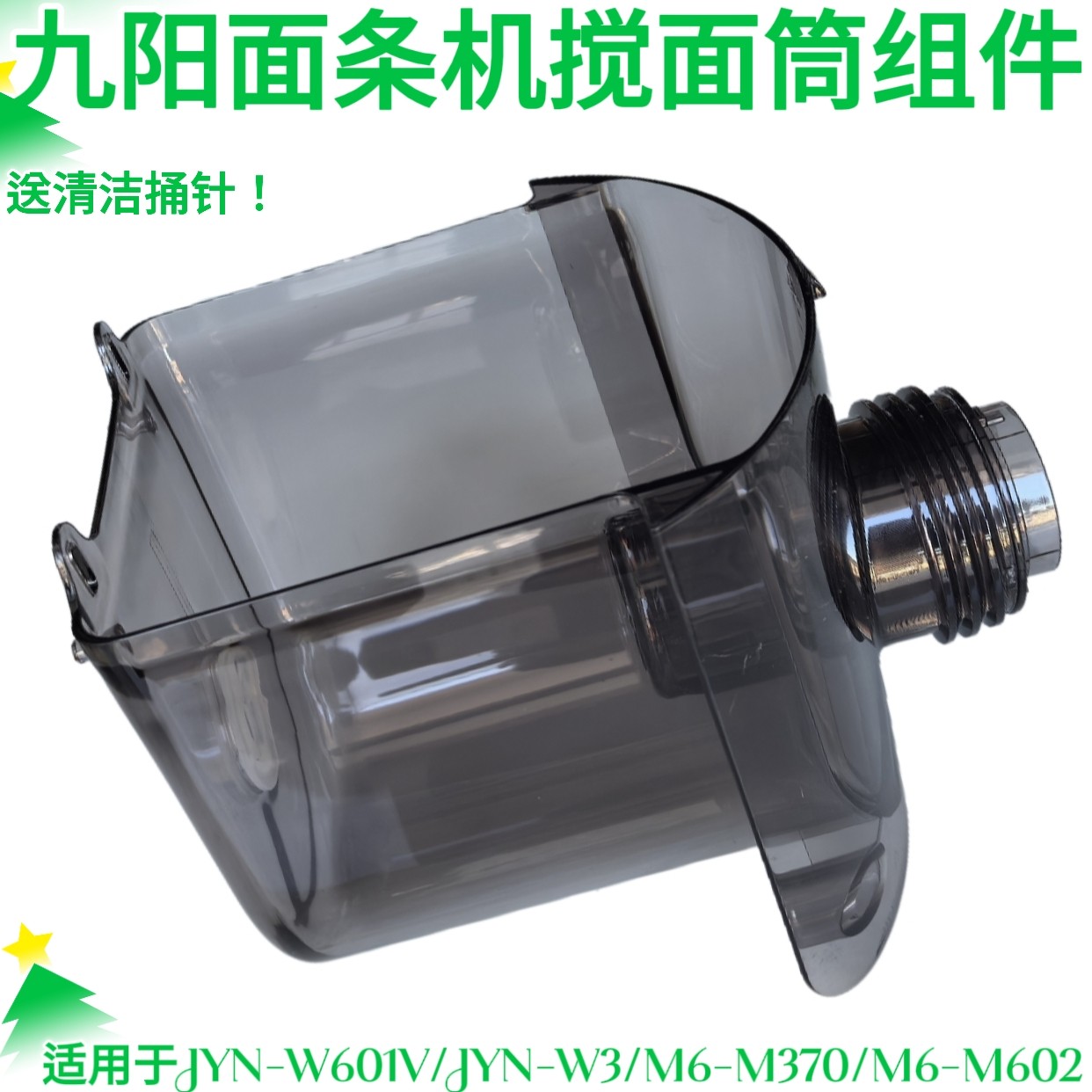 九阳面条机JYN-W601V W3 M6-M602 M6-M370搅拌杯搅面桶和面桶配件