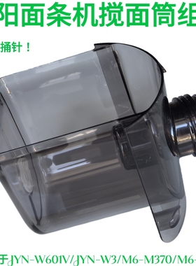 九阳面条机JYN-W601V W3 M6-M602 M6-M370搅拌杯搅面桶和面桶配件