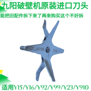 Y915 九阳破壁料理机配件JYL Y92 Y99 Y921搅拌刀片进口 Y12H
