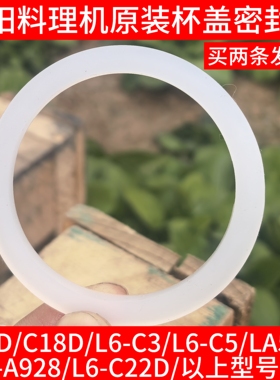 九阳料理机C17D/C18D/L6-C3/C5/LA560/A928/C22D搅拌杯盖密封圈