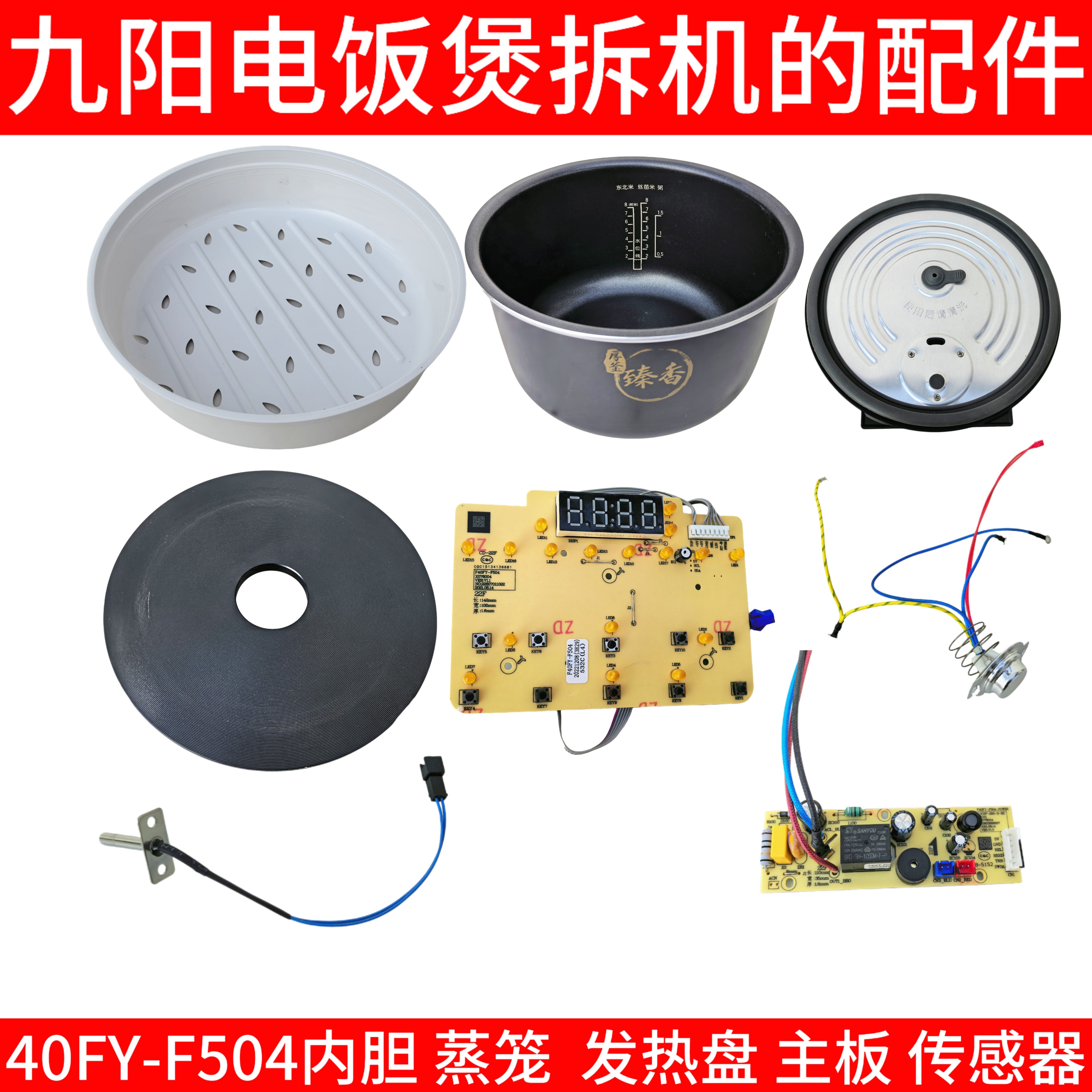 九阳电饭煲f40fy一f504配件内胆蒸笼内盖主板传感器线路板发热盘