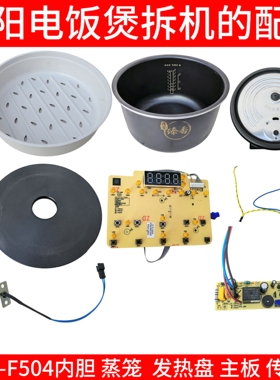 九阳电饭煲f40fy一f504配件内胆蒸笼内盖主板传感器线路板发热盘