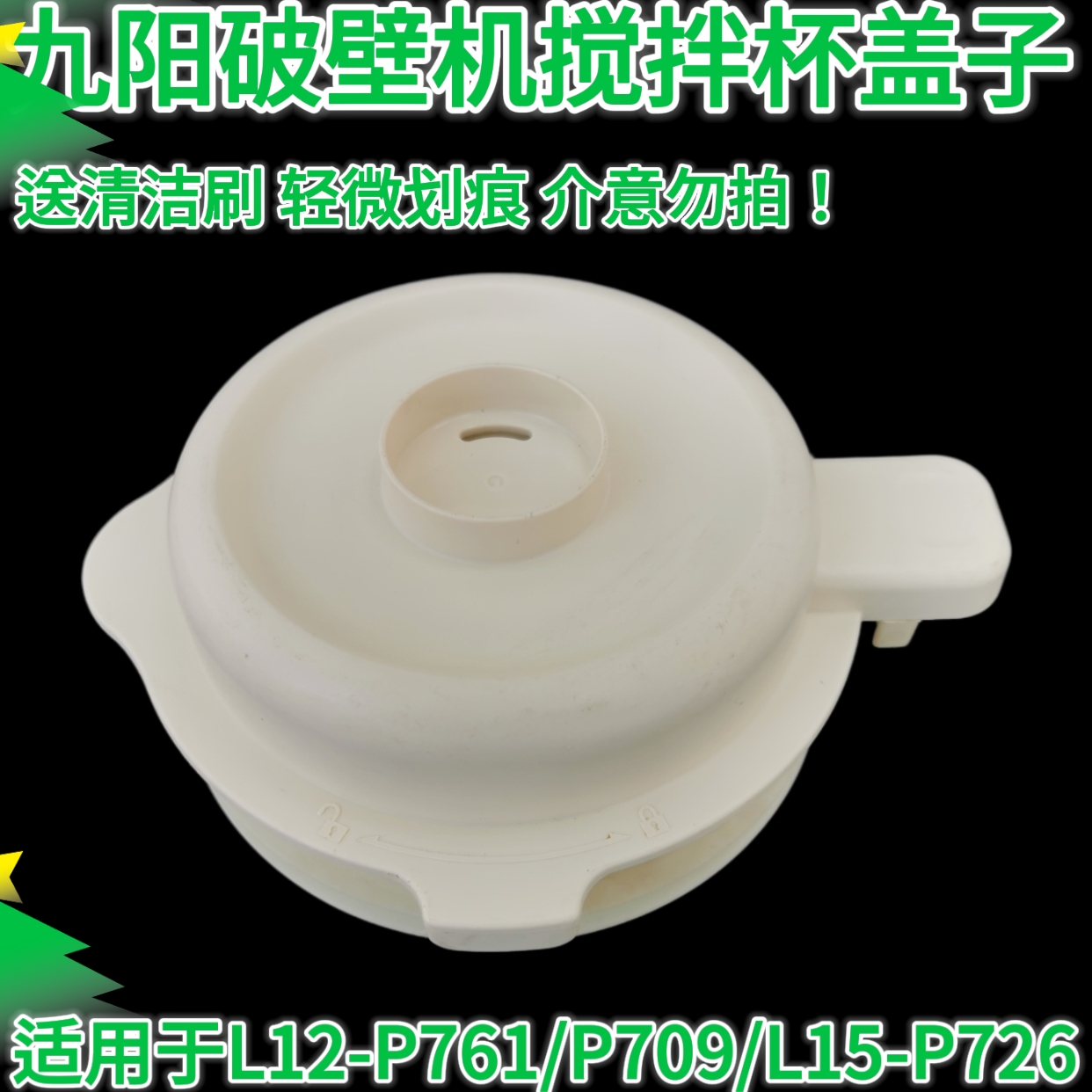 九阳静音破壁机L12-P709搅拌杯盖子上盖投料盖密封圈杯盖胶圈配件