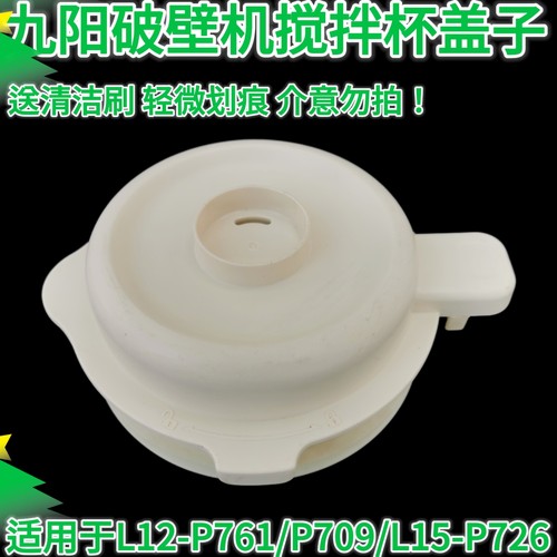 九阳静音破壁机L12-P709搅拌杯盖子上盖投料盖密封圈杯盖胶圈配件