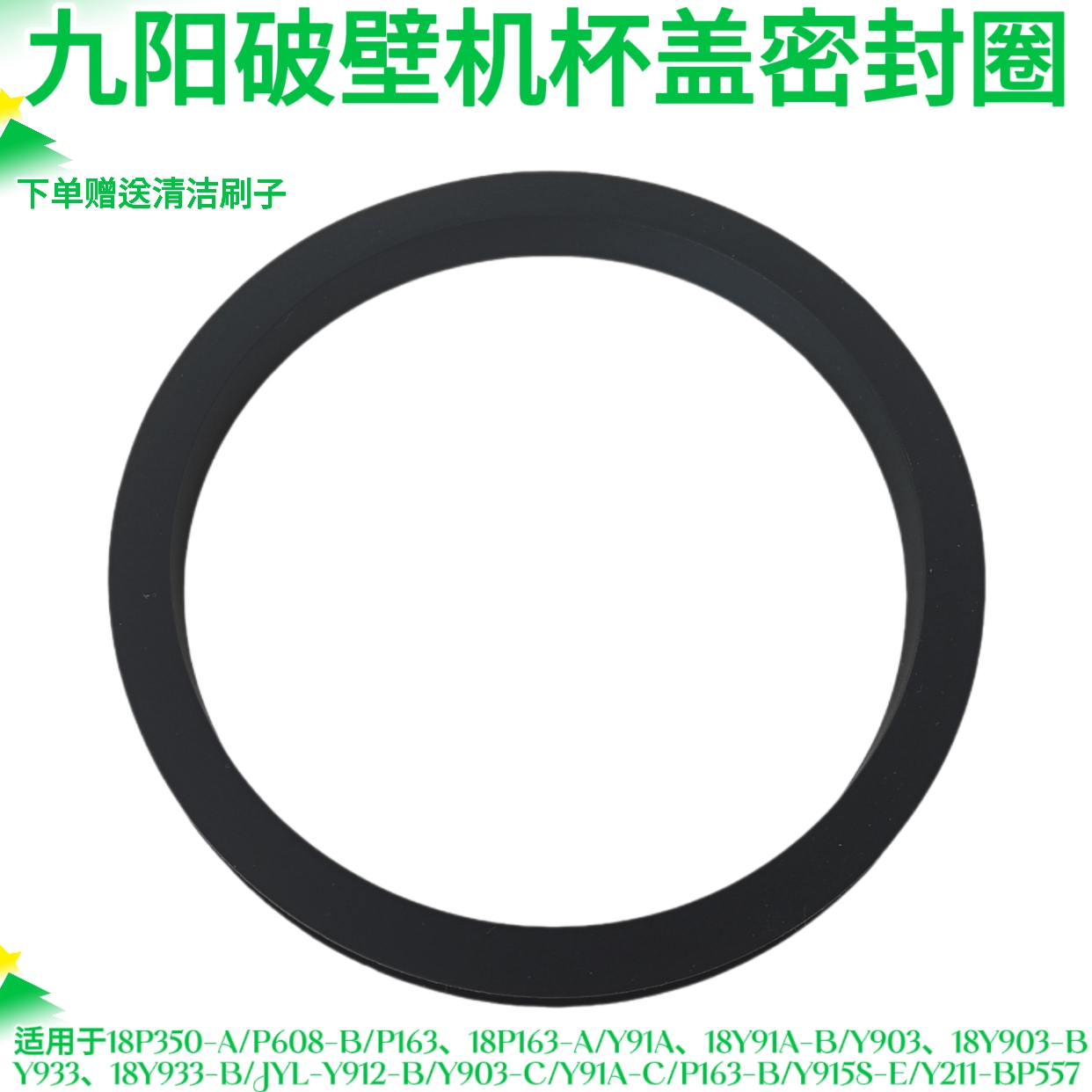 九阳破壁机杯盖密封圈P350/P608/Y933/Y903/Y91A/P163/Y915S/P557