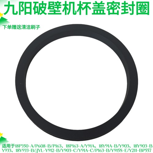 九阳破壁机杯盖密封圈P350/P608/Y933/Y903/Y91A/P163/Y915S/P557