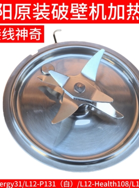 九阳破壁机刀头总成L12-Energy31/P131/Health108/P652发热盘加热