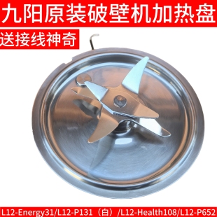 九阳破壁机刀头总成L12 P131 Health108 P652发热盘加热 Energy31