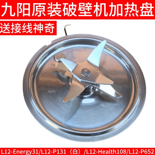 九阳破壁机刀头总成L12-Energy31/P131/Health108/P652发热盘加热