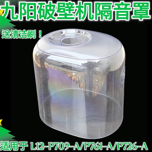 九阳破壁料理机静音罩配件L12-P709/P761/P726隔音罩透明罩配件