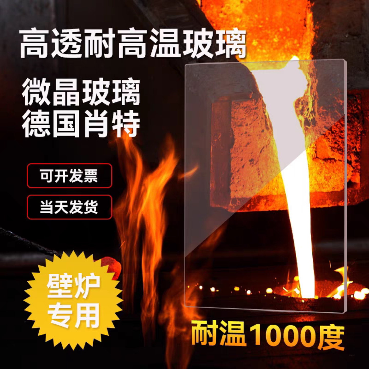 德国肖特壁炉耐高温1000耐火玻璃