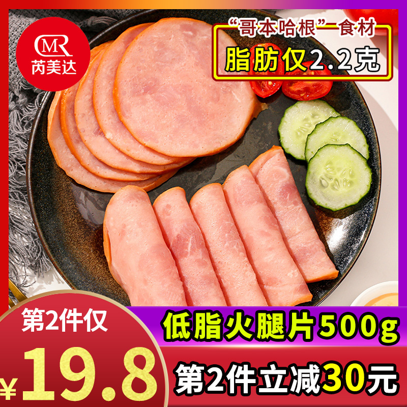 芮美达低脂火腿片500g 切片三明治鸡蛋早餐三文治午餐肉哥本哈根