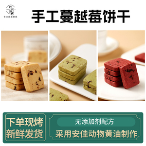 蔓越莓手工曲奇饼干独立小包装礼盒装生日节日礼物礼盒定制文案