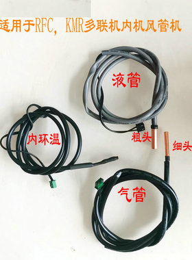 海尔中央空调RFC KMR 一拖多多联机内机盘管环温传感器