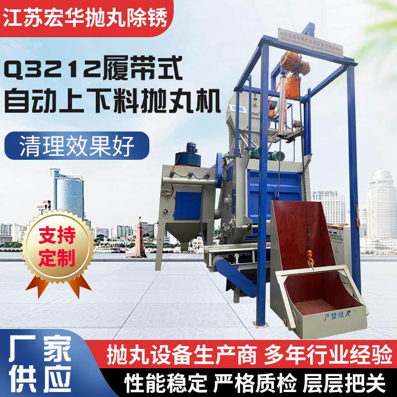 供应Q3212履带式自动上下料抛丸机带震动输送下料