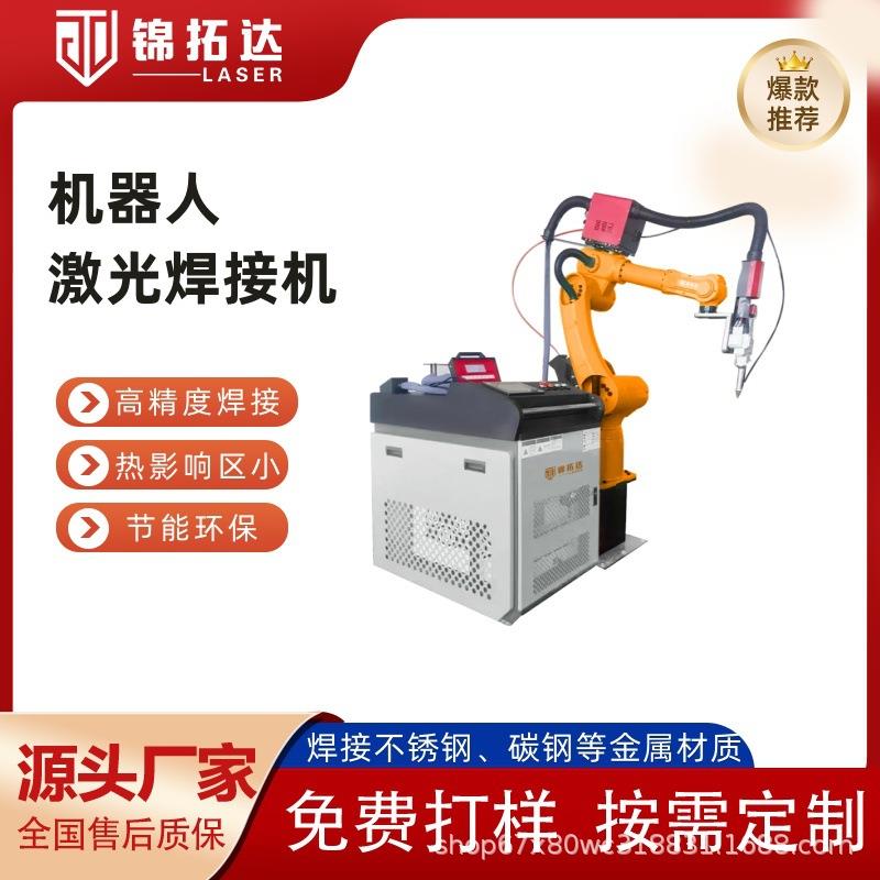 机械手激光焊机不锈钢铝合金铜铁碳钢3000W机器人焊接设备