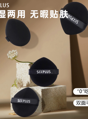 SIXPLUS西朴西粉扑散粉气垫粉底液专用遮瑕定妆干湿两用不吃粉软