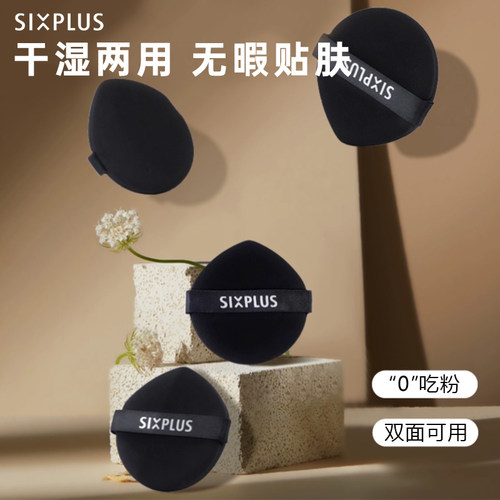 SIXPLUS干湿两用不吃粉双面粉扑