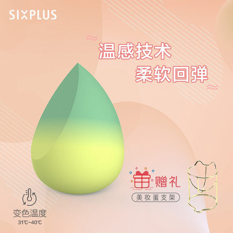 SIXPLUS温感变色美妆蛋不吃粉