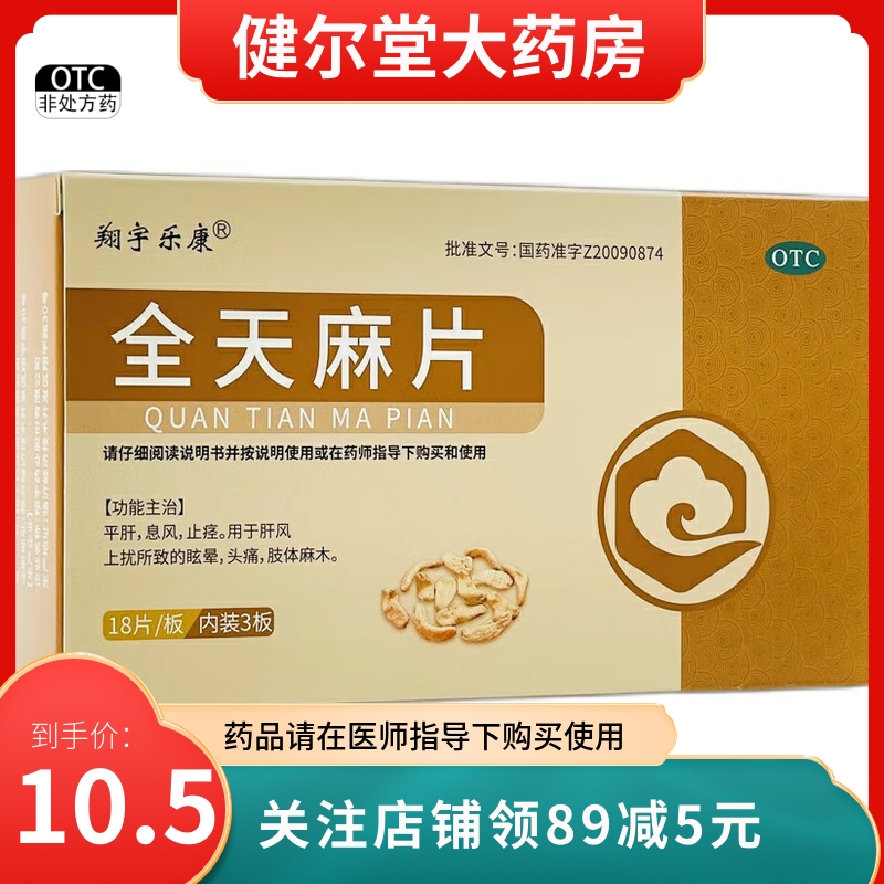 【翔宇乐康】全天麻片0.6g*54片/盒