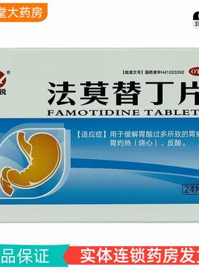 【众锐】法莫替丁片20mg*24片/盒