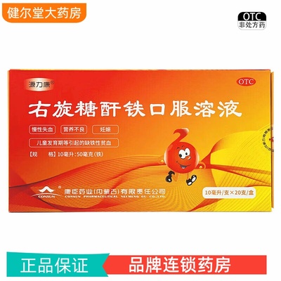 【源力康】右旋糖酐铁口服溶液0.5%*10ml*10支/盒