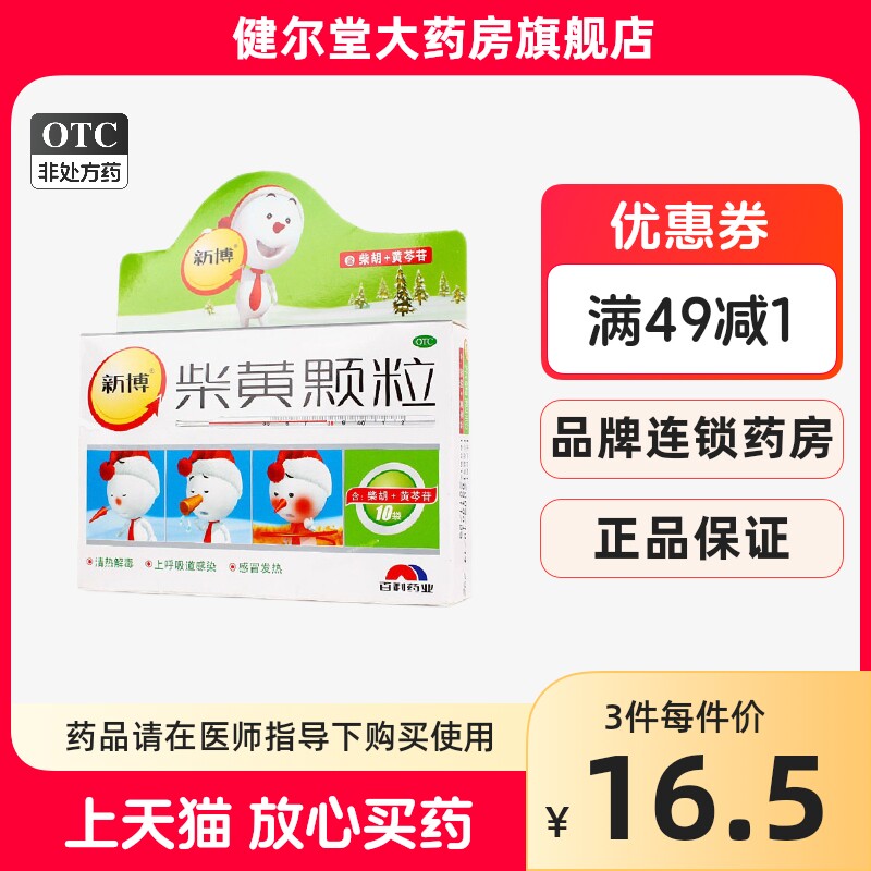 新博 柴黄颗粒 3g*10袋/盒