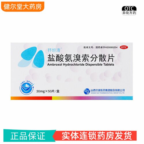 【抒坦清】盐酸氨溴索分散片30mg*50片/盒