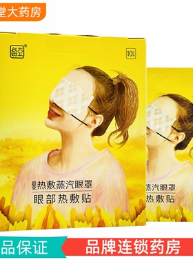 超亚热敷蒸汽眼罩眼部热敷贴 185mm*85mm*10贴/盒
