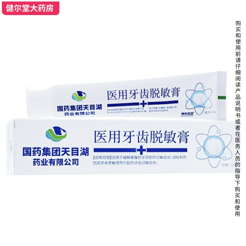 国药集团 医用牙齿脱敏膏 120g