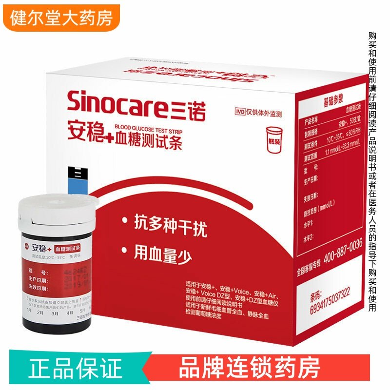 三诺 安稳+免调试测血糖试纸家用血糖仪50支试纸（试纸含针头棉片