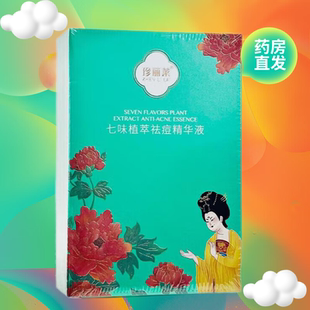 珍丽莱 七味植萃祛痘精华液 20ml/盒