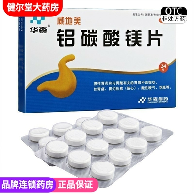 【华森】铝碳酸镁片0.5g*24片/盒