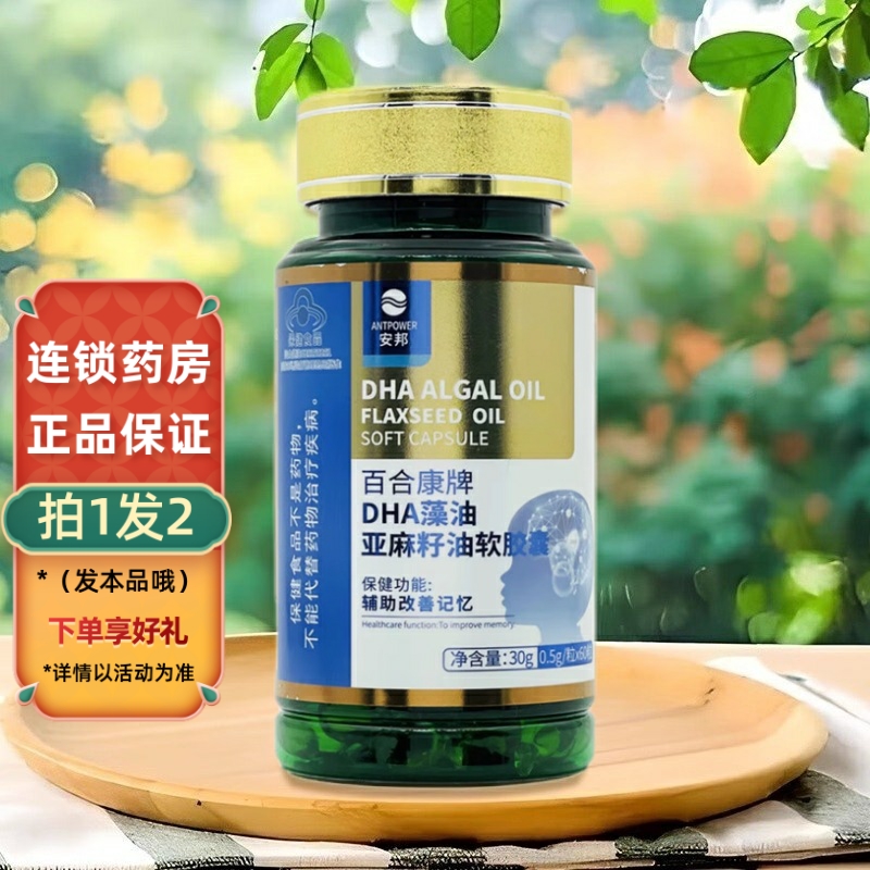 拍1发2】安邦 DHA藻油亚麻籽油软胶囊 0.5g*60粒