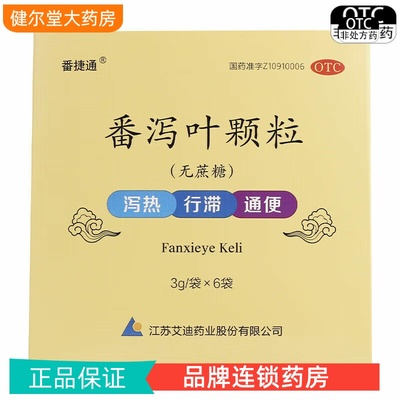 【番捷通】番泻叶颗粒3g*6袋/盒