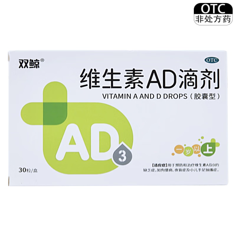 双鲸 维生素AD滴剂（一岁以上）2000IU:700IU*30粒/盒