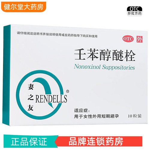 【妻之友】壬苯醇醚栓100mg*10粒/盒