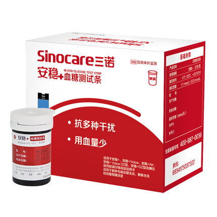 三诺 安稳+免调试测血糖试纸家用血糖仪50支试纸（试纸含针头棉片