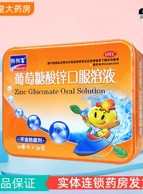 【纷纷富】葡萄糖酸锌口服溶液10ml*30支/盒