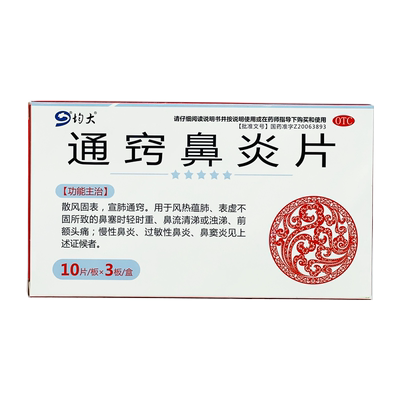 ZM】Ⅱ】均大 通窍鼻炎片 0.32g*30片/盒