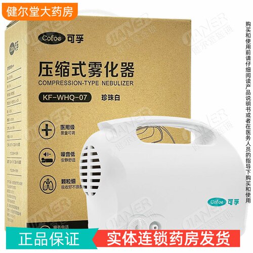 可孚 压缩式雾化器KF-WHQ-07 珍珠白