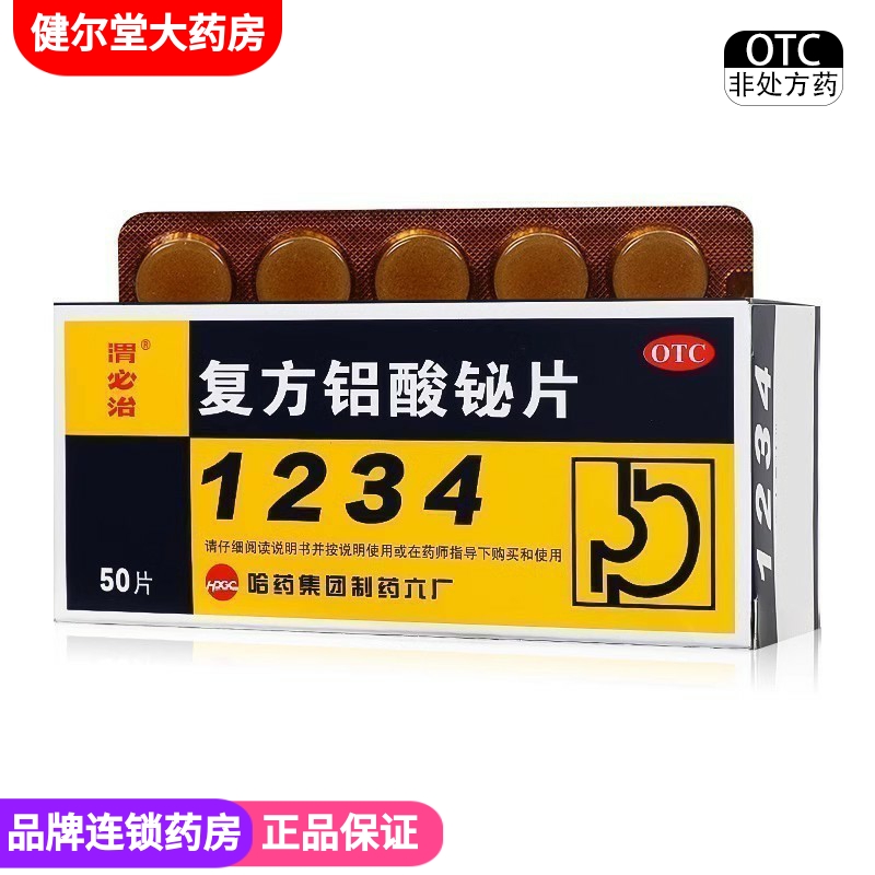 胃必治 复方铝酸铋片 50片/盒